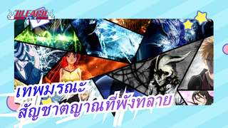 เทพมรณะ|[MAD]สัญชาตญาณที่พังทลาย