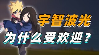 【答火影问】天降博光？宇智波光为什么如此受欢迎？