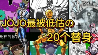 【JOJO】中最被低估的20个替身！