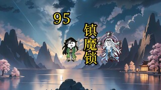 凡人 合体篇 95集丨镇魔锁