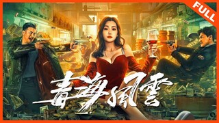 🇨🇳  狗海风云  Drug Enforcement Heroic Cop  2021