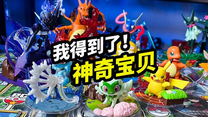 我得到了！神奇宝贝【布鲁可宝可梦积木人第一弹】