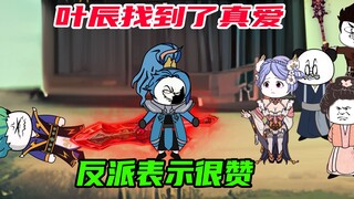 第24集：叶辰找到了真爱，反派表示很赞