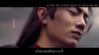 [THAISUB] 轮回 (กลับชาติมาเกิด) | ปรมาจารย์ลัทธิมาร 魔道祖师 [ ver.series ]