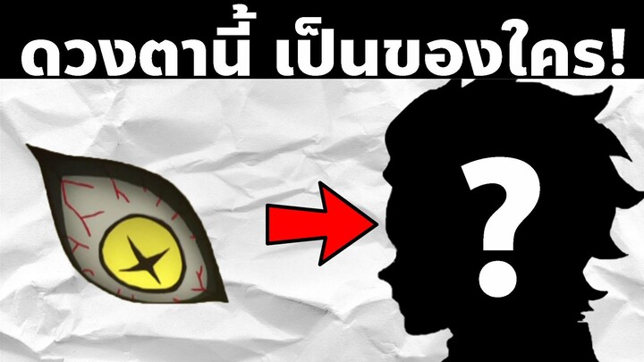 มาทาย "ดวงตา" ในดาบพิฆาตอสูรกัน! | AniKub Quiz EP12