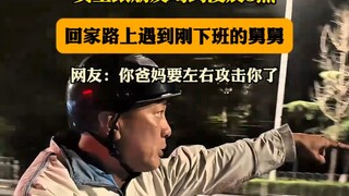 女生跟朋友喝到凌晨5点，回家路上遇到刚下班的舅舅！！