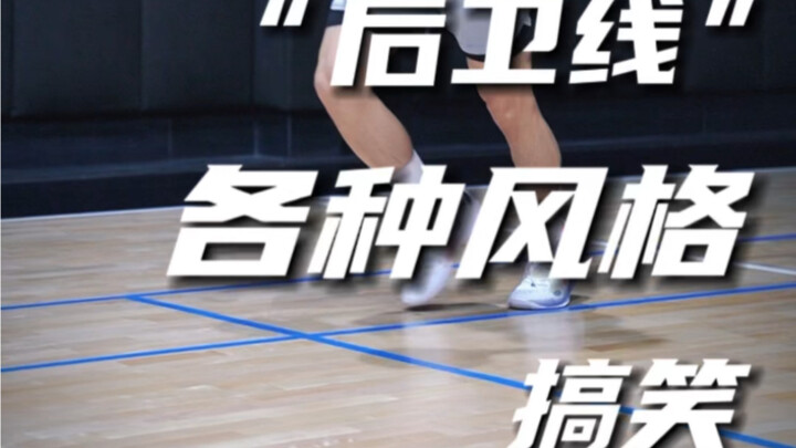 يا رفيق، أي نوع من المدافعين أنت؟