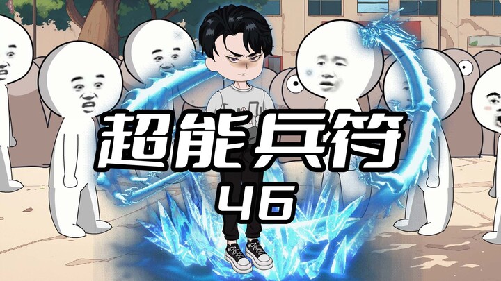 《超能兵符46》曾经可以号令天下的传国玉玺#沙雕动画 #二次元 #原创动画 #超能兵符