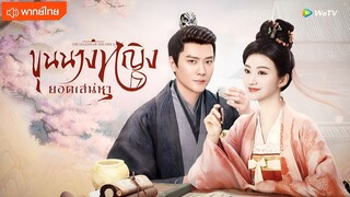 ขุนนางหญิงยอดเสน่หา ตอนที่ 1 [พากย์ไทย]