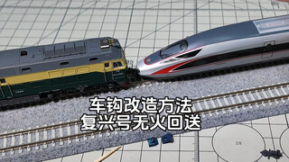长鸣CR400AF无火回送改造车钩方法 feat. lcos