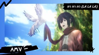 Attack on Titan / ผ่าพิภพไททัน / Eren X Mikasa 【AMV】 ลา ลา ลา (La La La)