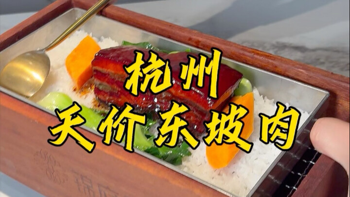 杭州一份东坡肉卖78元，到底有多离谱？