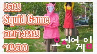 เต้น Squid Game อย่างหน้าแตก