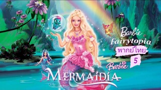 _🎬🍿นางฟ้าบาร์บี้ในดินแดนใต้สมุทร 5_พากย์ไทย)_Barbie Fairytopia Mermaidia
