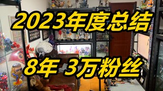 爆柜！年度总结！8年20万梗详解！2024年，我主打的是一手随心所欲！《模玩DOLL了》