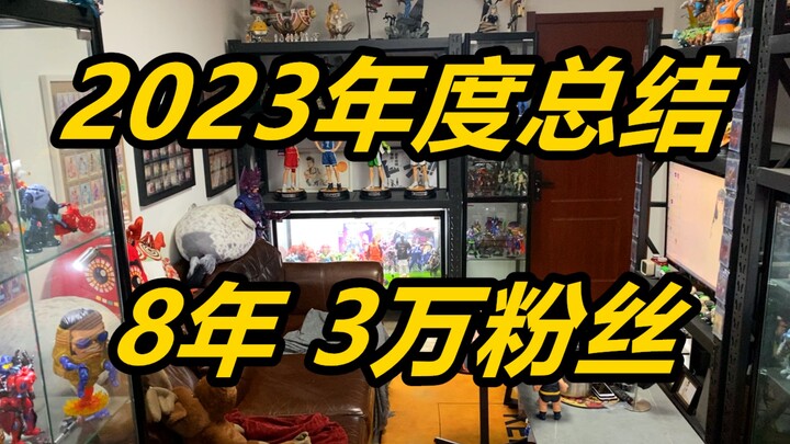爆柜！年度总结！8年20万梗详解！2024年，我主打的是一手随心所欲！《模玩DOLL了》