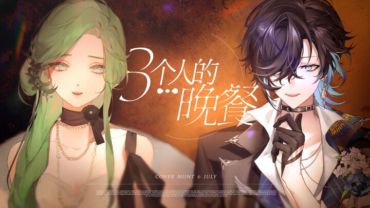 How Do Two People Enjoy a “Dinner for Three”? An Elegant Duet Between a Man and a Woman