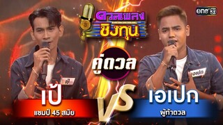 เอเปก (ผู้ท้าดวล) vs เป้ (แชมป์ 45 สมัย) | Highlight ดวลเพลงชิงทุน2024 Ep.1625 | 29 ก พ.ค.67