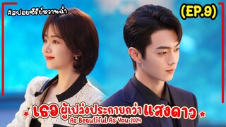 #สปอยซีรี่ย์ เธอผู้เปล่งประกายกว่าแสงดาว EP.9 As Beautiful As You (2024) #พระเอกงานดี #สนุก