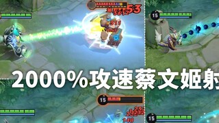 When the auxiliary attack speed reaches 2000%: AD, please stand aside! Don't block Cai Wenji's outpu