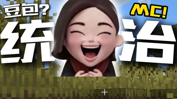 ก่อนที่ DouBao จะมา เราเล่นมายคราฟแบบสุ่มไปเรื่อยๆ เลย!