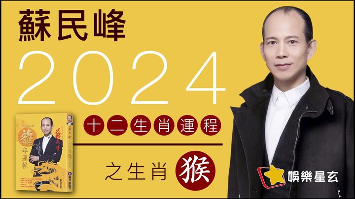 蘇民峰 2024龍年十二生肖運程之生肖猴