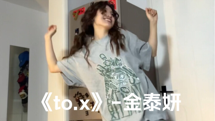 生活普普通通，但也乐在其中｜《to.x》-金泰妍 翻跳