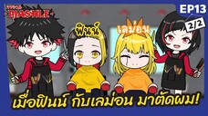เมื่อฟินน์กับเลม่อน จาก Mashle: Magic and Muscle | ศึกโลกเวทมนตร์คนพลังกล้าม มาตัดผม! - Ep13-2