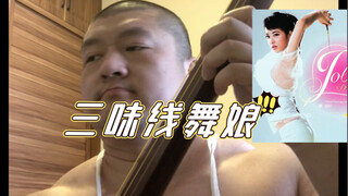满足粉丝要求三味线舞娘 舞蹈尽力了