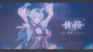 【原神】我的青春没有后悔！！优菈就是我的青春！你懂不懂什么叫青春