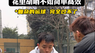花里胡哨 不如简单高效！