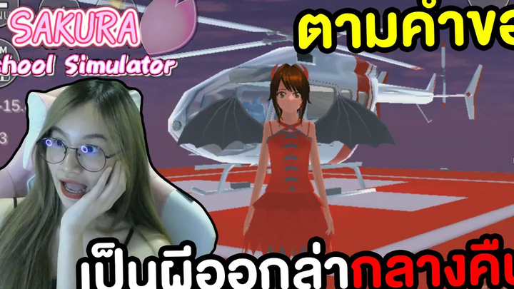 ยันจังเล่นตอนกลางคืนแปลงร่างเป็นผีออกล่า Sakura School Simulator