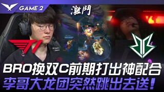 T1 vs BRO BRO đổi hai đường giữa, phối hợp thần kỳ giai đoạn đầu trận! Lý Ca bất ngờ nhảy ra ngoài t