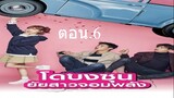 Ep.6 โดบงซุน ยัยสาวจอมพลัง พากษ์ไทย