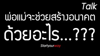 พ่อแม่จะช่วยสร้างอนาคตให้กับลูกได้อย่างไร