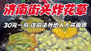 Jinan street fried flowers and grass, 30 yuan a piece, this method is not seen by outsiders