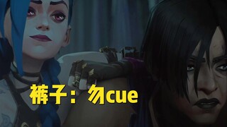 金克丝：职业生涯滑铁卢！我裤子招谁惹谁了？！！【英雄联盟：双城之战2】