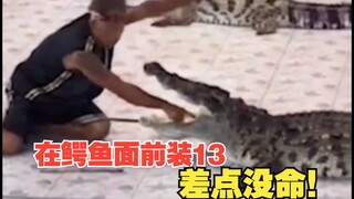 تظاهرت بالذكاء أمام التمساح وكادت تودي بحياتي!