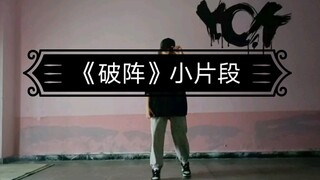 【营业悖论】《破阵》KALEIDO自编舞小小小片段