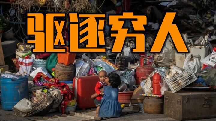 为了举办峰会 印度把穷人驱逐了——穷人：你有人性吗