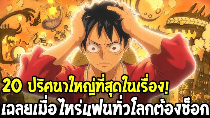 วันพีช - 20 ปริศนาถ้าเฉลยช็อก แฟนวันพีชทั่วโลก !?