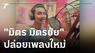 "มิตร มิตรชัย" คัมแบ็ค! ปล่อยเพลงใหม่ กระแสตอบรับทะลุแสน | 20-02-65 | บันเทิงไทยรัฐ