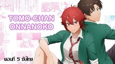 Tomo-Chan Wa Onnanoko (ซับไทย) ตอนที่5