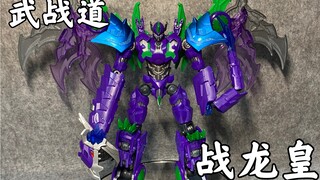 武战道高端版战龙皇