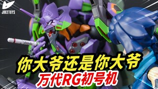 万代大法好！RG初号机竟然有这样的设计！【JakeToys】