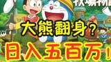 Challenge to earn 5 million a day! Doraemon Nobita's Cooking Story Live Guide P4, with an introducti
