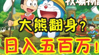 Tantang untuk menghasilkan lima juta sehari! Panduan langsung Kisah Memasak Doraemon Nobita p4, dan 