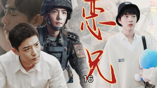 【肖战水仙/强制/狗血/病娇/慎入】恶兄第十六集