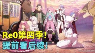 贤者之塔篇最新情报！看第四季前你必须要知道的事！【Re0动画攻略】