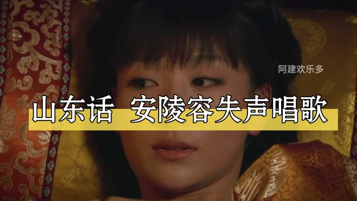An Lăng Dung hát lạc giọng làm Hoàng thượng giật mình